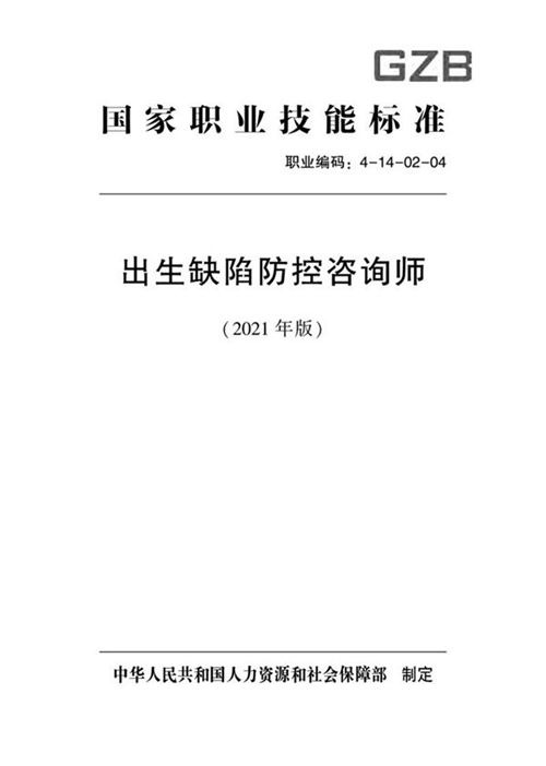 国家职业标准 GZB 4-14-02-04 出生缺陷防控咨询师 (2021)