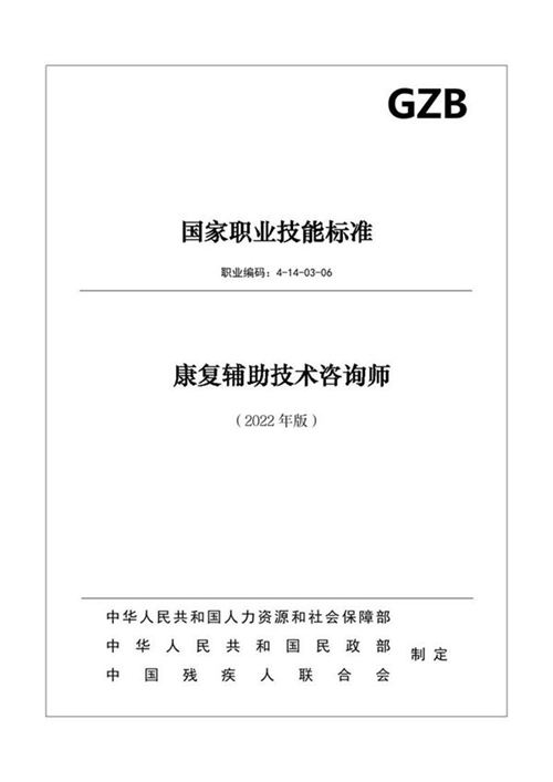 国家职业标准 GZB 4-14-03-06 康复辅助技术咨询师 (2022)