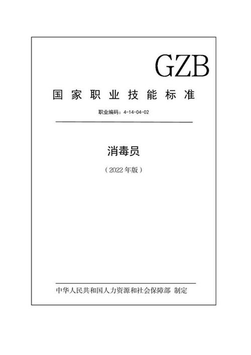 国家职业标准 GZB 4-14-04-02 消毒员 (2022)