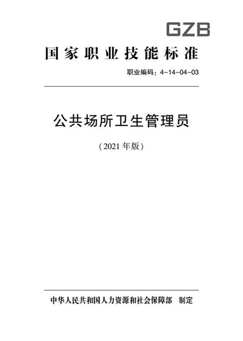 国家职业标准 GZB 4-14-04-03 公共场所卫生管理员 (2021)