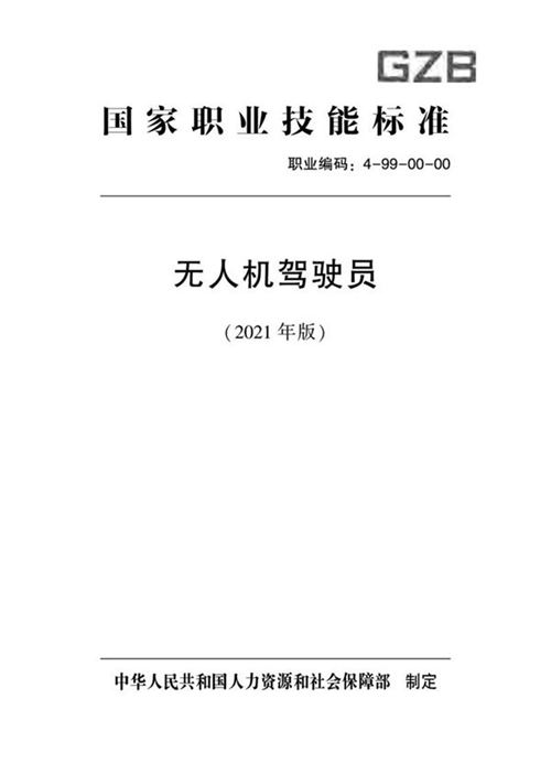 国家职业标准 GZB 4-99-00-00 无人机驾驶员 (2021)
