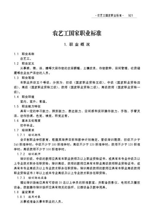 国家职业标准 GZB 5-01-01-01 农艺工 (2007)