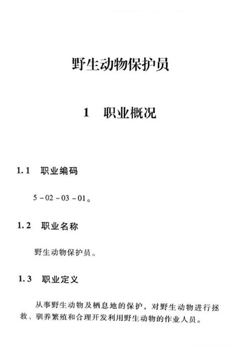 国家职业标准 GZB 5-02-03-01 野生动物保护员 (2015)