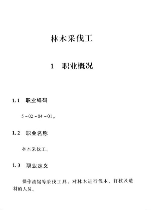 国家职业标准 GZB 5-02-04-01 林木采伐工 (2015)