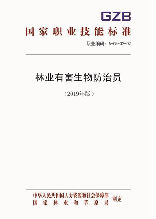 国家职业标准 GZB 5-05-02-02 林业有害生物防治员 (2019)