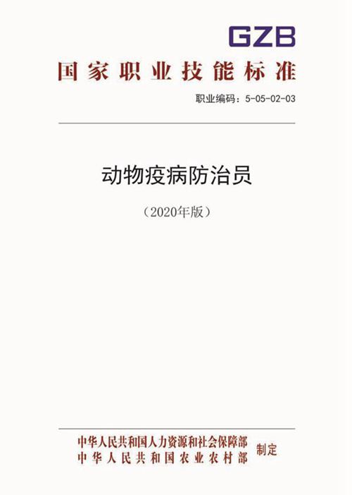 国家职业标准 GZB 5-05-02-03 动物疫病防治员 (2020)