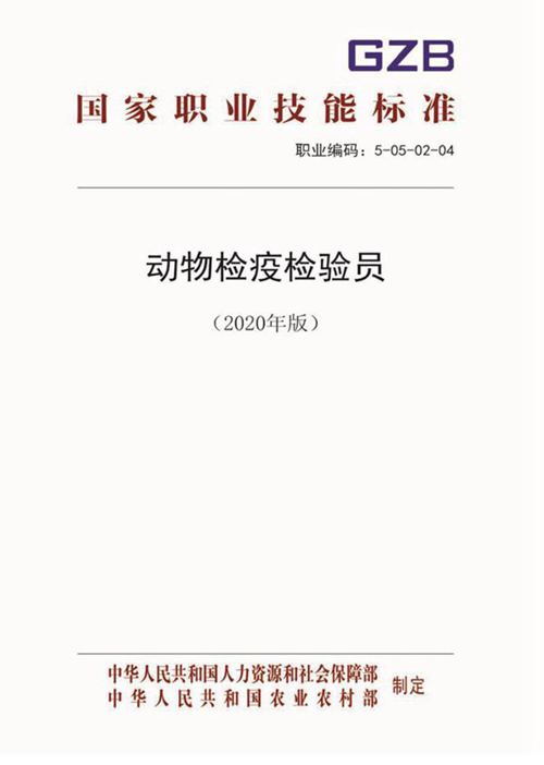 国家职业标准 GZB 5-05-02-04 动物检疫检验员 (2020)