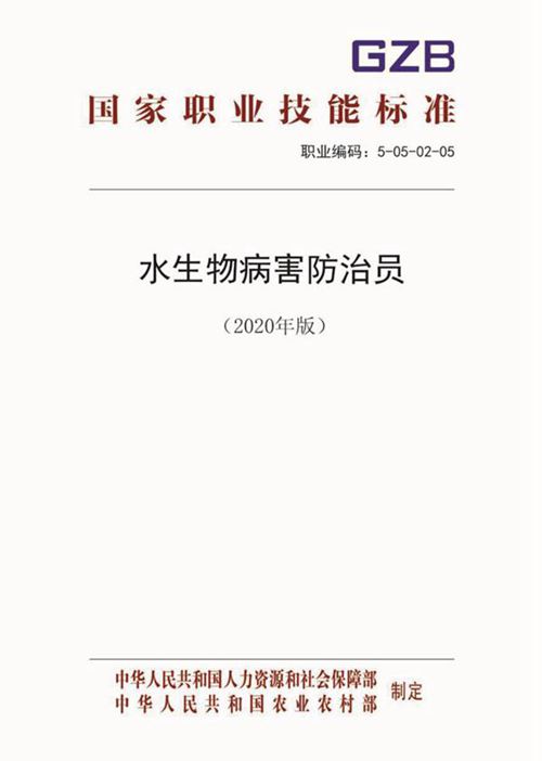 国家职业标准 GZB 5-05-02-05 水生物病害防治员 (2020)