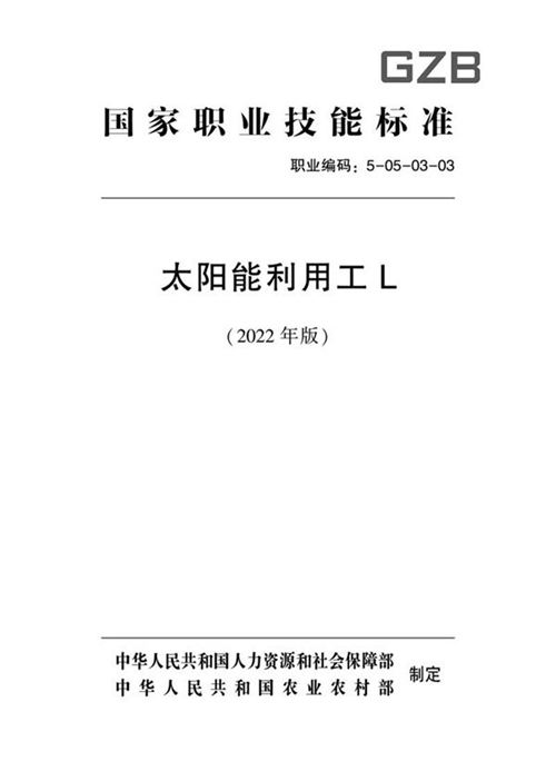 国家职业标准 GZB 5-05-03-03 太阳能利用工 (2022)