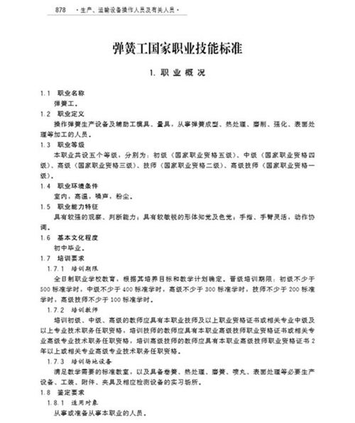 国家职业标准 GZB 6-04-01-15 弹簧工 (2010)