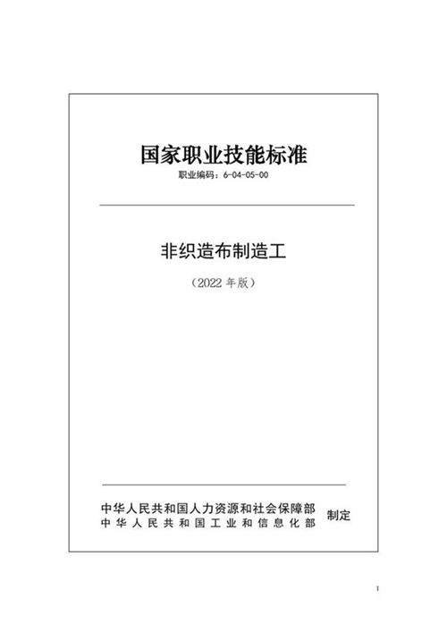 国家职业标准 GZB 6-04-05-00 非织造布制造工 (2022)