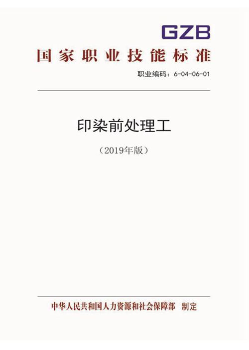国家职业标准 GZB 6-04-06-01 印染前处理工 (2019)