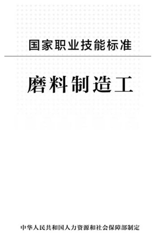 国家职业标准 GZB 6-04-06-01(1999年版) 磨料制造工 (2012)