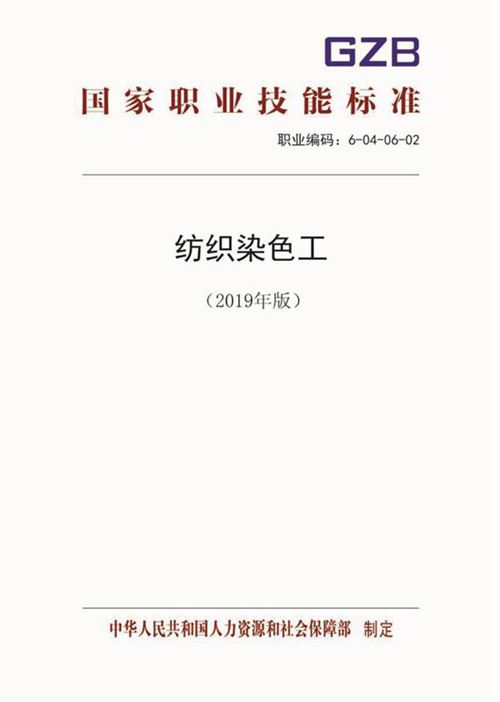 国家职业标准 GZB 6-04-06-02 纺织染色工 (2019)