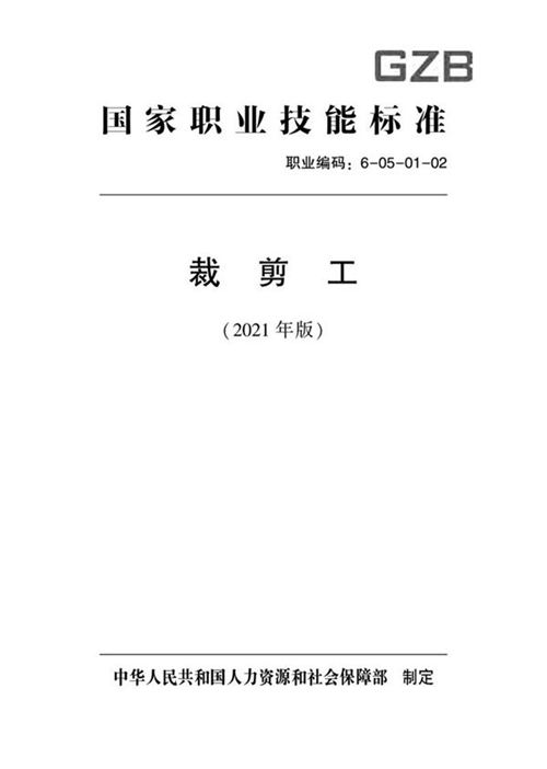 国家职业标准 GZB 6-05-01-02 裁剪工 (2021)