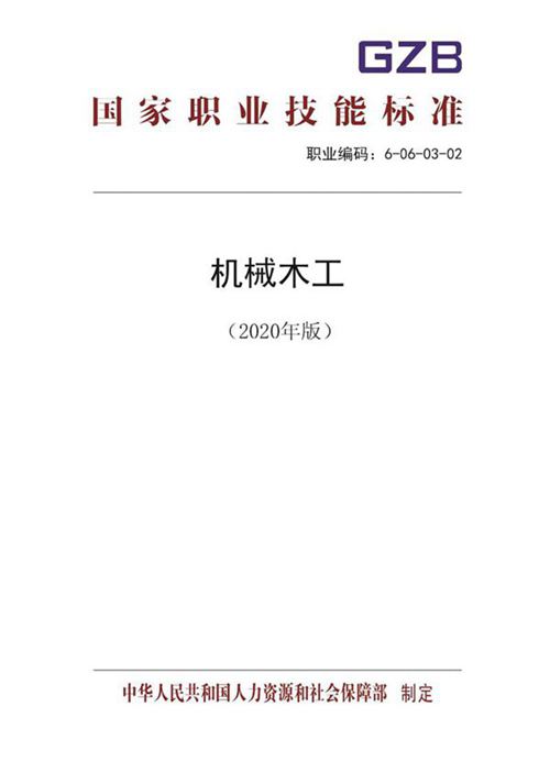 国家职业标准 GZB 6-06-03-02 机械木工 (2020)