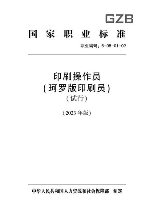 国家职业标准 GZB 6-08-01-02 印刷操作员(珂罗版印刷员)(试行)(2023)