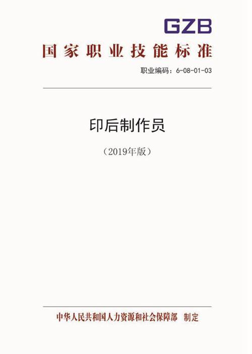 国家职业标准 GZB 6-08-01-03 印后制作员 (2019)