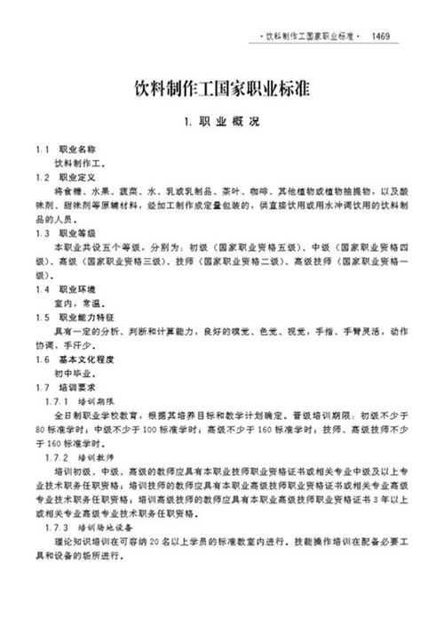 国家职业标准 GZB 6-12-03-06 饮料制作工 (2008)