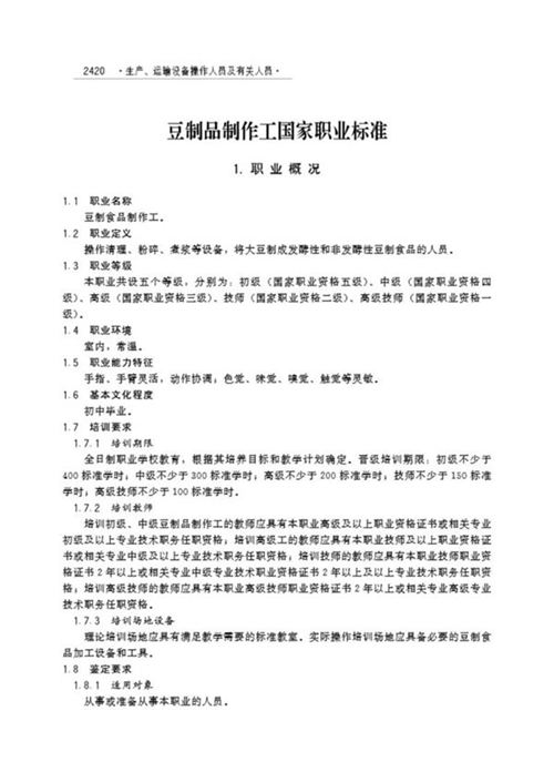 国家职业标准 GZB 6-12-06-06 豆制品制作工 (2004)