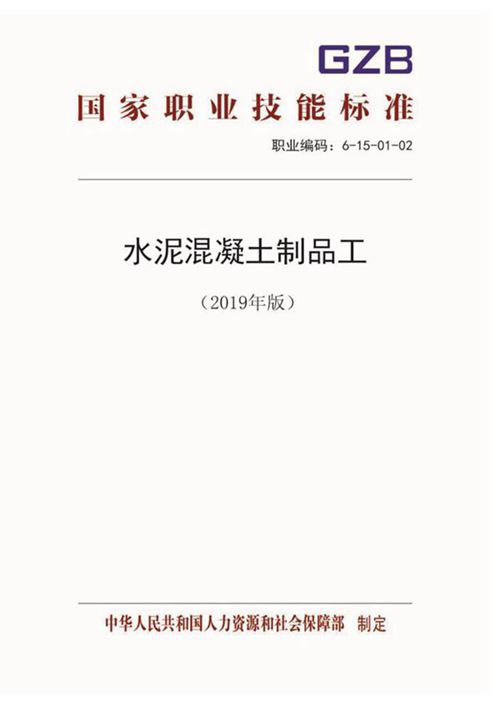 国家职业标准 GZB 6-15-01-02 水泥混凝土制品工 (2019)