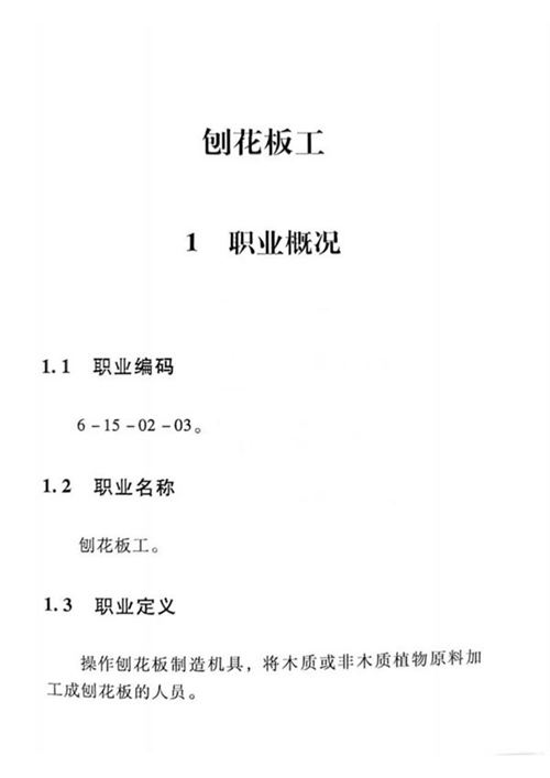 国家职业标准 GZB 6-15-02-04 刨花板工 (2015)