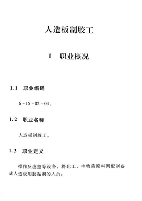 国家职业标准 GZB 6-15-02-04 人造板制胶工 (2015)