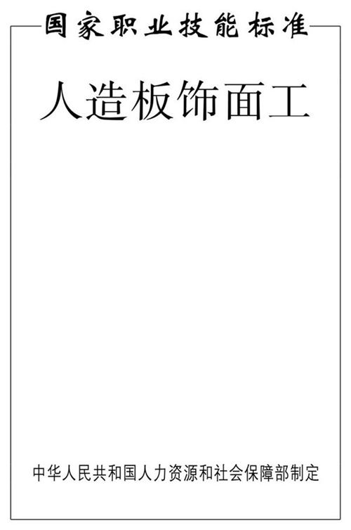 国家职业标准 GZB 6-15-02-06 人造板饰面工 (2012)