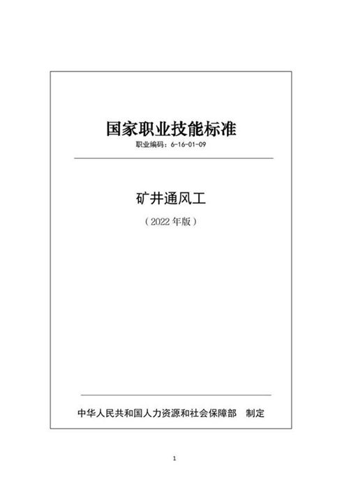 国家职业标准 GZB 6-16-01-09 矿井通风工 (2022)