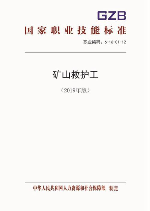 国家职业标准 GZB 6-16-01-12 矿山救护工 (2019)