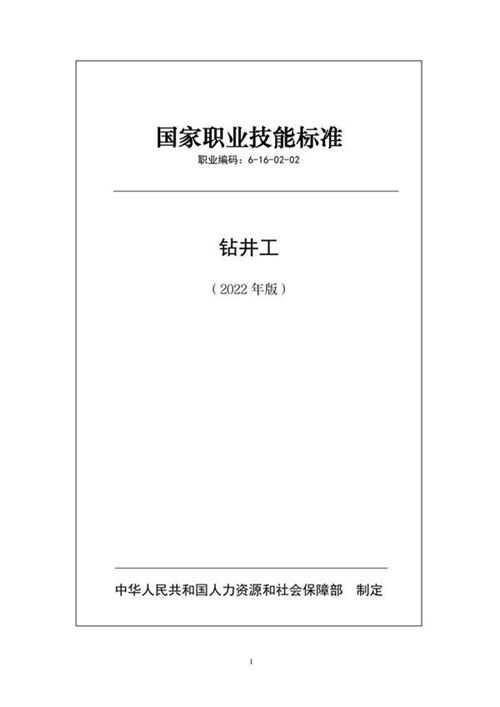 国家职业标准 GZB 6-16-02-02 钻井工 (2022)