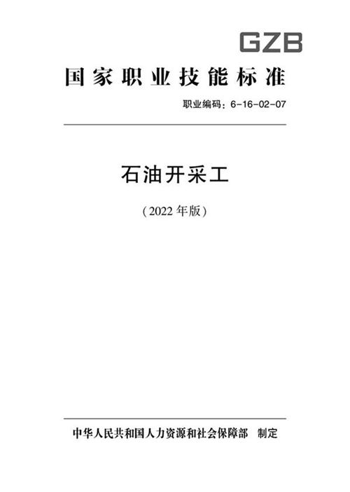 国家职业标准 GZB 6-16-02-07 石油开采工 (2022)
