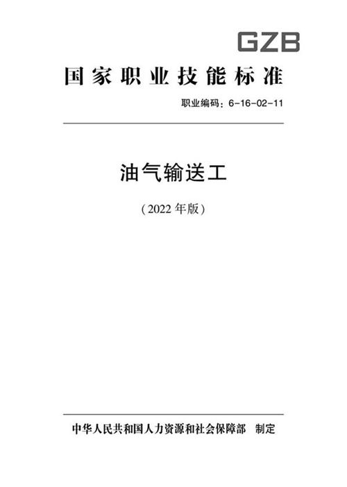 国家职业标准 GZB 6-16-02-11 油气输送工 (2022)