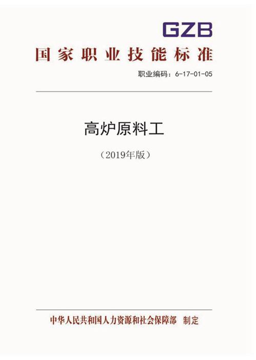 国家职业标准 GZB 6-17-01-05 高炉原料工 (2019)