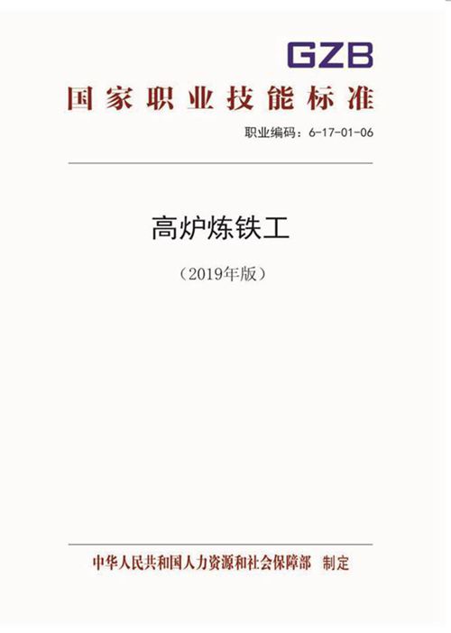 国家职业标准 GZB 6-17-01-06 高炉炼铁工 (2019)