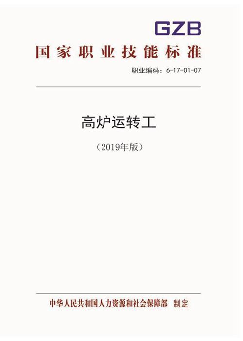 国家职业标准 GZB 6-17-01-07 高炉运转工 (2019)