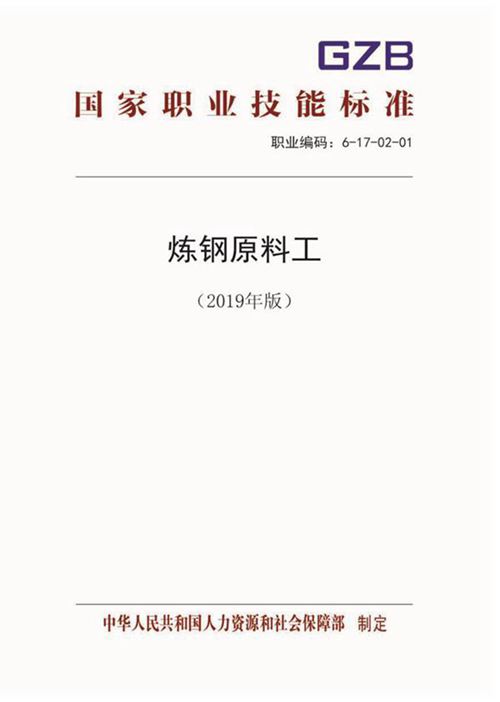 国家职业标准 GZB 6-17-02-01 炼钢原料工 (2019)