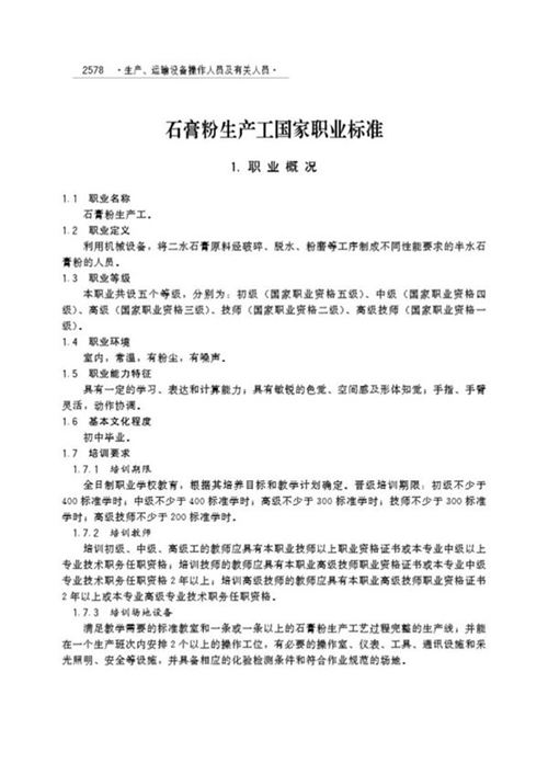 国家职业标准 GZB 6-17-02-05 石膏粉生产工 (2004)