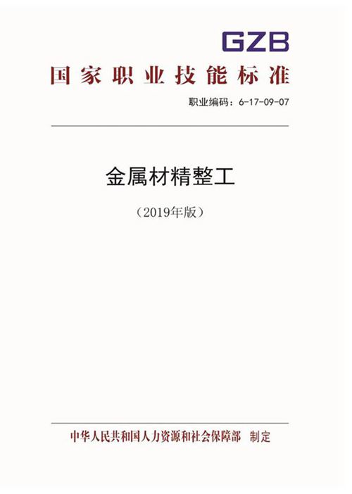 国家职业标准 GZB 6-17-09-07 金属材精整工 (2019)