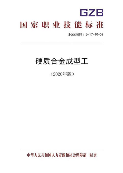 国家职业标准 GZB 6-17-10-02 硬质合金成型工 (2020)