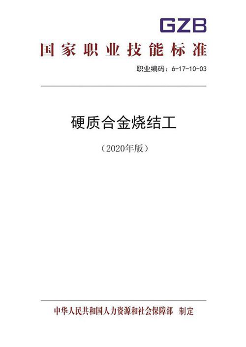 国家职业标准 GZB 6-17-10-03 硬质合金烧结工 (2020)