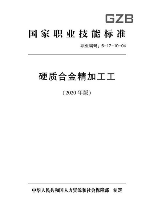 国家职业标准 GZB 6-17-10-04 硬质合金精加工工 (2020)