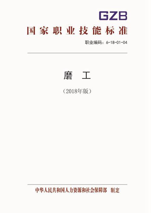 国家职业标准 GZB 6-18-01-04 磨工 (2018)