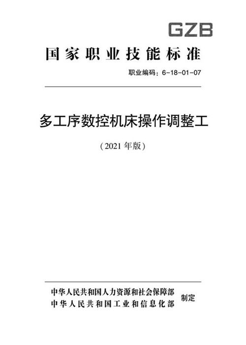 国家职业标准 GZB 6-18-01-07 多工序数控机床操作调整工 (2021)