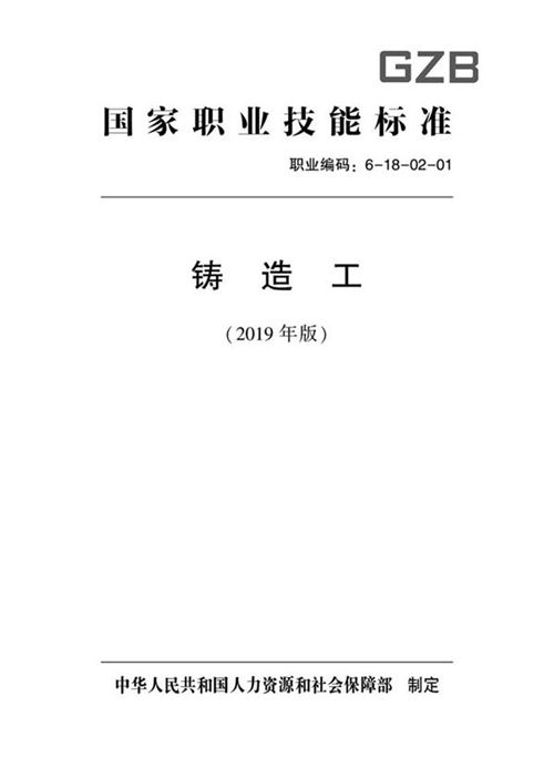国家职业标准 GZB 6-18-02-01 铸造工 (2019)