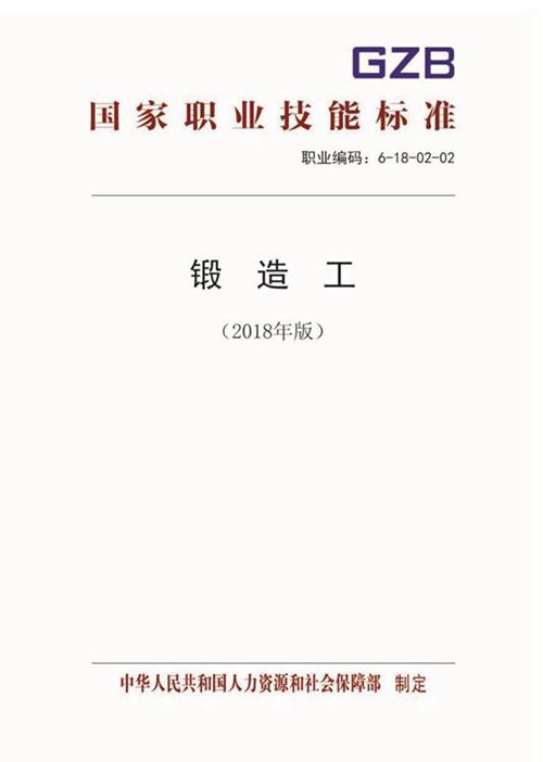 国家职业标准 GZB 6-18-02-02 锻造工 (2018)