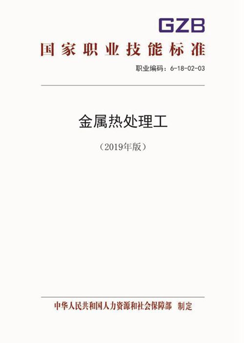 国家职业标准 GZB 6-18-02-03 金属热处理工 (2019)