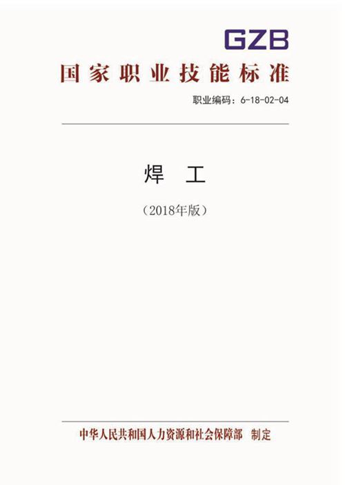 国家职业标准 GZB 6-18-02-04 焊工 (2018)