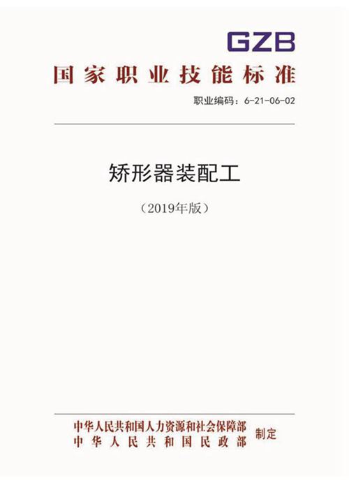 国家职业标准 GZB 6-21-06-02 矫形器装配工 (2019)
