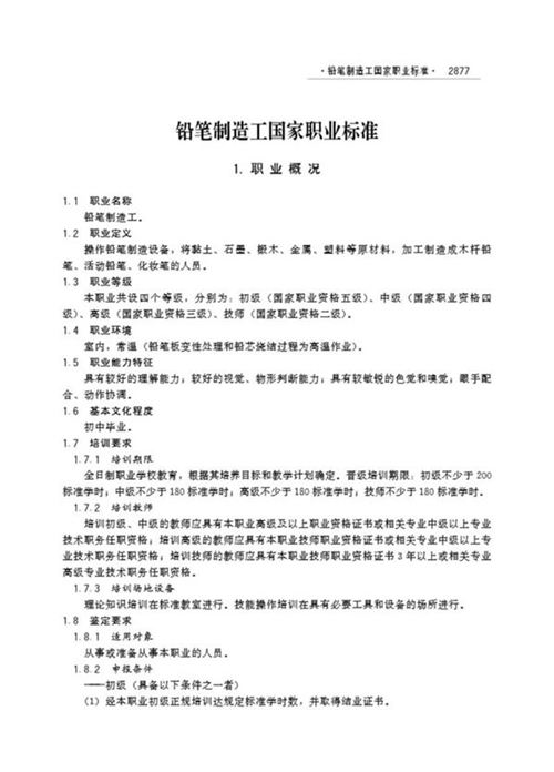 国家职业标准 GZB 6-22-01-09 铅笔制造工 (2004)